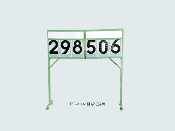  PQ-1007 排球记分牌