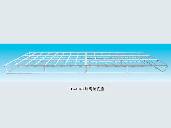  TC-1043 跳高垫底座